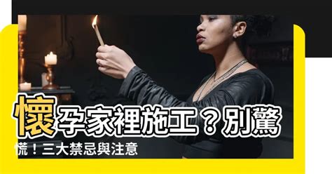 家裡有孕婦可以施工嗎|[懷孕] 懷孕不能施工的問題